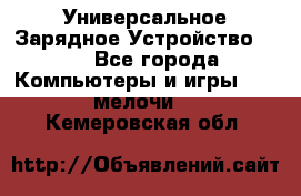 Универсальное Зарядное Устройство USB - Все города Компьютеры и игры » USB-мелочи   . Кемеровская обл.